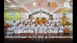 พิธีลาศีล บวชเนกขัมมะ ปฏิบัติธรรม เนื่องในวันวิสาขบูชา ประจำปี 2567 ณ วัดพระธาตุดอยกองมู