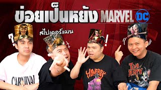 ข่อยเป็นหยัง EP.7 | ทายตัวละครซุปเปอร์ฮีโร่ MARVEL & DC