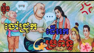 រឿងនិទាន ចៅជ្រូកដើររកប្រពន្ធ choa jruk der rok propun || khmer fairy tales || rerng nitean khmer