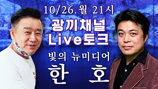 [ 이광기의 광끼채널 Live 토크쇼 ] 한 호 작가 초대석