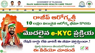 రాజీవ్ ఆరోగ్యశ్రీ అప్‌డేట్ (2024) || e-KYC మళ్లీ ప్రారంభించండి