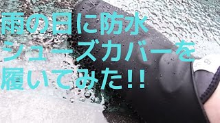 防水シューズカバーを雨の日に履いてみた!!