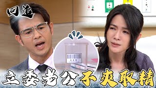 天道 EP106｜老公肖想孩子卻超敷衍取精！冷暴力對待不孕太太超母湯｜精華