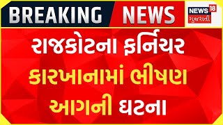 Breaking News : રાજકોટના ફર્નિચર કારખાનામાં ભીષણ આગની ઘટના | Fire incident | Gujarati Samachar