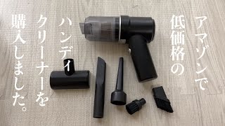 【2024アマゾン購入品】低価格ハンディクリーナーでお掃除｜ミニ掃除機