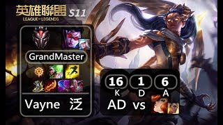 S11【台服-頂尖積分】[宗師]  泛 AD 16/1/6 vs 好運姊 | Vayne AD vs Miss Fortune |