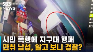 시민 폭행에 지구대 행패 만취 남성, 알고 보니 경찰 / SBS