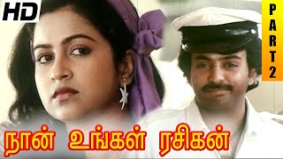 Naan Ungal Rasigan Full Movie HD Part 2 | Mohan | Raadhika | Nalini | Gangai Amaran | Manobala