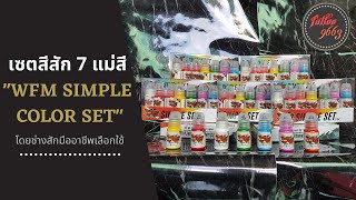 รีวิวสีสัก WORLD FAMOUS TATTOO INK เซตแม่สี 7 สี ยอดนิยม หมึกสักลาย สีสักลายนำเข้า