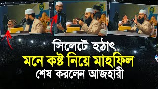 সিলেটে হঠাৎ মনে কষ্ট নিয়ে মাহফিল শেষ করে দিলেন মিজানুর রহমান আজহারী | Mizanur Rahman Azhari Waz