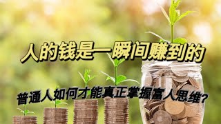 要致富，先修路。要开展商业，先打通东西流动。商业模式底层逻辑才是你成功的根本看完最后打破思维创立了普通人无限知识裂变#商业智慧 #商业思维 #创业思维