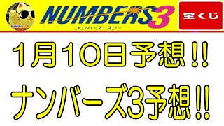 【ナンバーズ3予想】2025年 1月10日のナンバーズ3予想‼　　参考程度に見てくださいね❣👀