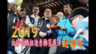 2019白沙屯媽祖進香擇日濃縮版...趕快訂閱分享還能抽大獎喔！