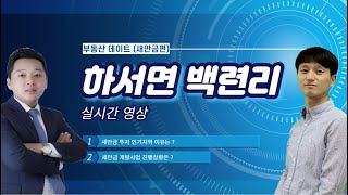 (부동산 데이트)새만금 개발지 바로 옆 !! 하서면 백련리 현장 실시간 영상으로 봐요