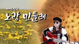 이연실의 노랑민들레 희승연커버