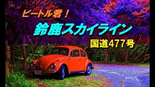 ビートル君 スズカ スカイラインに登る。鈴鹿スカイラインとは？ ビートルとワインディングロード。ビートル山坂運転法　5月の芽吹き時、美しい鈴鹿山脈の景色　湯の山温泉　御在所岳　ハイカー、ライダーに注意