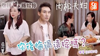 陳松伶 張鐸【肉松夫婦小劇場】《你後悔過遠嫁嗎？》第167快手 (210813)