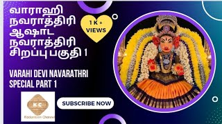 வாராஹி நவராத்திரி | ஆஷாட நவராத்திரி சிறப்பு பகுதி1 | varahi Devi Navarathri special part 1