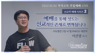 2022.01.02 축제교회 주일예배 실시간 스트리밍 / 선교적 예배 시리즈 2