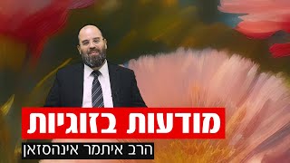 מודעות בזוגיות | הרב איתמר אינהסזאן