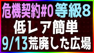 【アークナイツ 危機契約#0】9/13 荒廃した広場 等級8 簡単 低レア【明日方舟 / Arknights】