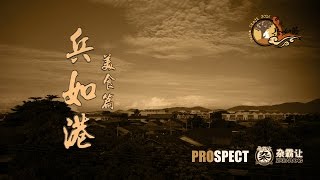 食环食：兵如港·美食篇（2016）