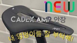 케이덱스 AMP 안장을 달다. (Feat. 부스트안장)