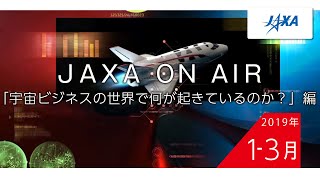 2019年1月-3月「宇宙ビジネスの世界で何が起きているのか？」編_JAXA on AIR 機内映像