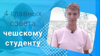 4 ГЛАВНЫХ СОВЕТА ЧЕШСКОМУ СТУДЕНТУ!