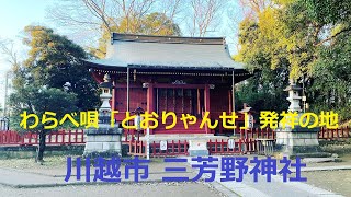 三芳野神社参拝 わらべ唄『とおりゃんせ』発祥の地を訪ねて【川越市】