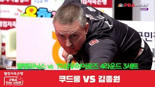 웰뱅피닉스(쿠드롱) vs TS샴푸히어로즈(김종원) 3세트[웰컴저축은행 PBA 팀리그 4R]