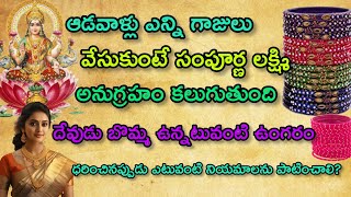 ఆడవాళ్లు ఎన్ని గాజులు వేసుకుంటే సంపూర్ణ లక్ష్మీ అనుగ్రహం కలుగుతుంది? చేతికి దేవుడు ఉంగరం ధరించవచ్చా?