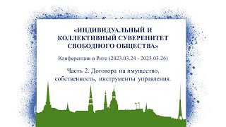 Часть 2. Договора на имущество, собственность, инструменты управления. Николай Буров