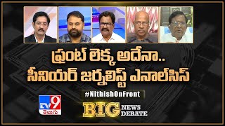 Big News Big Debate : ఫ్రంట్‌ లెక్క అదేనా .. సీనియర్‌ జర్నలిస్ట్‌ ఎనాల్‌సిస్‌..TV9.