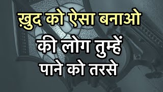 खुद को ऐसा बना की लोग तुम्हे पाने को तरसे best motivational speech in hindi for success #motivation
