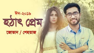 হঠাৎ প্রেম || Hothat Prem || Jovan || Shahtaj || Eid Short Film 2019