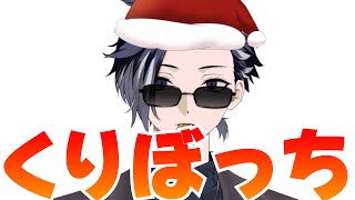 【#雑談 】クリスマスぬる雑 / なにが聖夜だよ【#新人vtuber / 詩夜見ヌル】