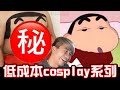 【那位來自泰國的低成本coser 】肚皮版