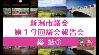 第19回 新潟市議会 議会報告会 総括報告動画①（令和４年度予算概要について）