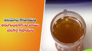 Ajamodhu Kashayam | అజమోద కాషాయం | Quick Recipes | ETV Abhiruchi