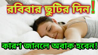 রবিবার ছুটি কেন? Why Sunday is Holiday? রবিবারের ইতিহাস