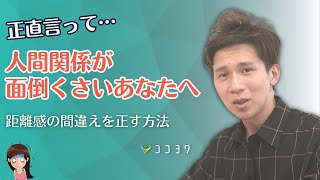 「正直…人間関係面倒くさい」時の対処法・嫌気から抜け出すヒント