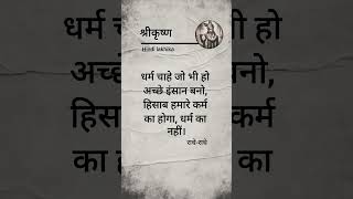 धर्म चाहे जो भी हो.. #motivation #love #shayari #hindiquotes #lovequotes #krishna #divotional #short