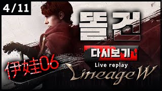 4월11일 [똘건LIVE] 캡틴키드D Taiwan EZP 오늘도 싹다 조진다.  리니지W 에바6 天堂W 伊娃6 #天堂W #LineageW