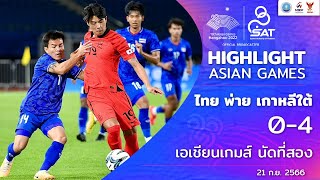 ฟุตบอลชาย เอเชียนเกมส์ รอบแรก ไทย - เกาหลีใต้ ไฮไลต์ #HANGZHOU2022Highlight