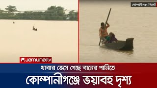 শেষ হয়ে গেছে খাবার, কোম্পানীগঞ্জে ভয়াবহ দৃশ্য! | Sylhet Flood