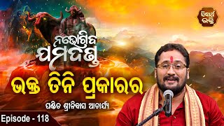 Bhakta Tini Prakar - ଭକ୍ତ ତିନି ପ୍ରକାର | EP 118 | Pandit Srinibash  Acharya | Sidharth Bhakti