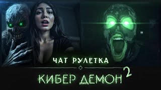 Хакер влез в чат рулетку #21 [ Кибер Демон 2 ]