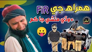 Sindh Police Zindahbad 😛 Molana Asadullah Khoro (funny bayan)