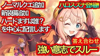 【プリコネR】ハロウィンスズナ登場‼答え合わせ\u0026アプデ内容確認